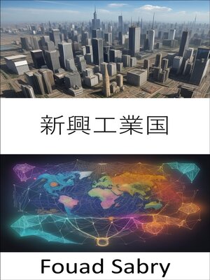 cover image of 新興工業国